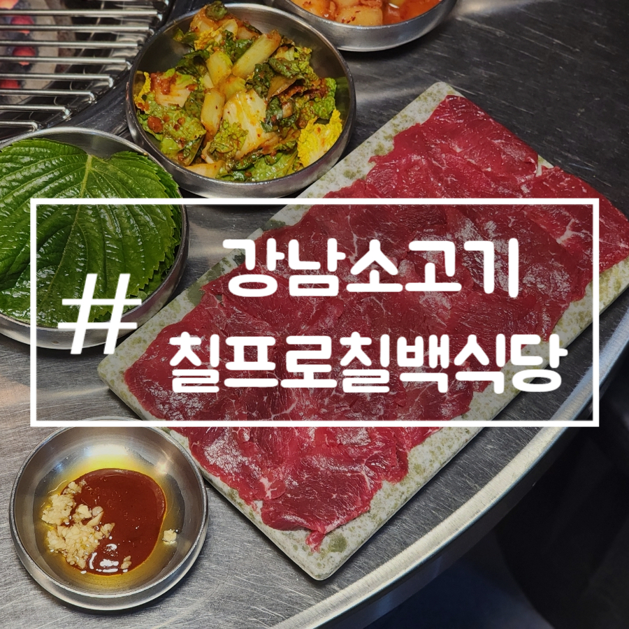 칠프로칠백식당신논현 이미지