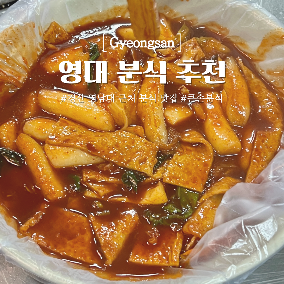 큰손분식 이미지