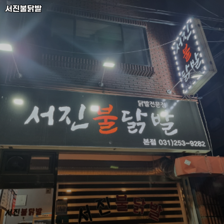 서진불닭발 이미지