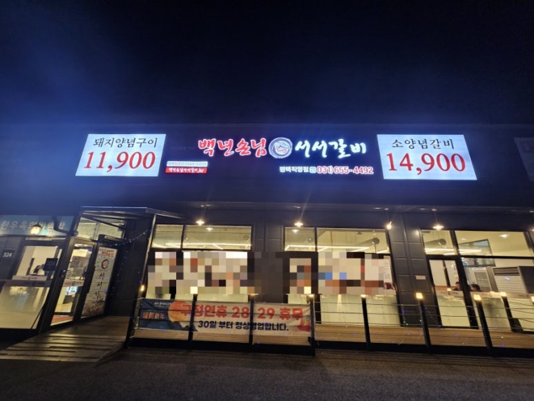 백년손님 서서갈비(평택직영점) 이미지