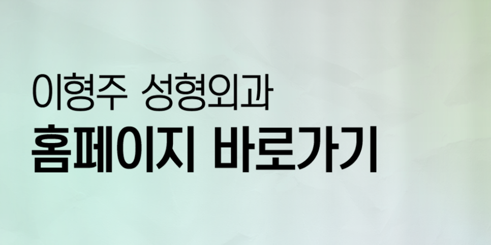 이형주성형외과의원 이미지