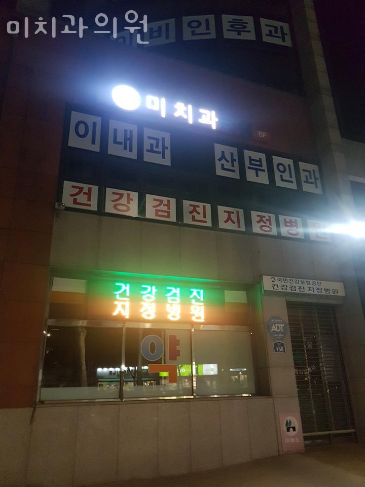 미치과의원 이미지