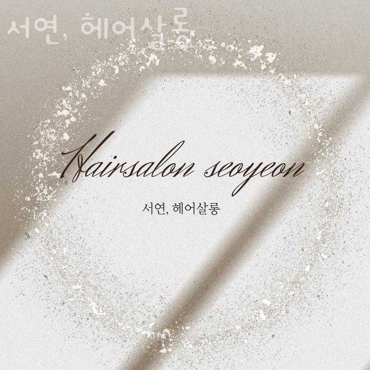 서연,헤어살롱 이미지