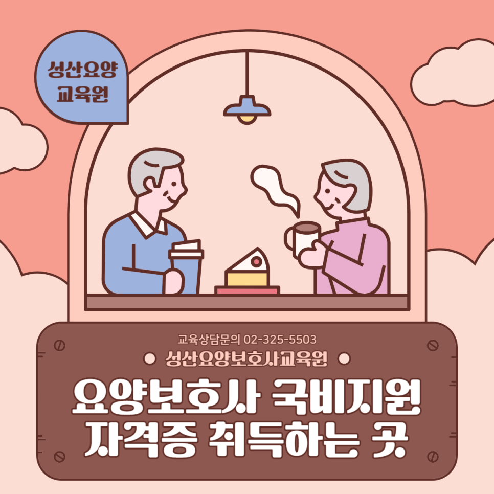 성산 요양보호사교육원 이미지
