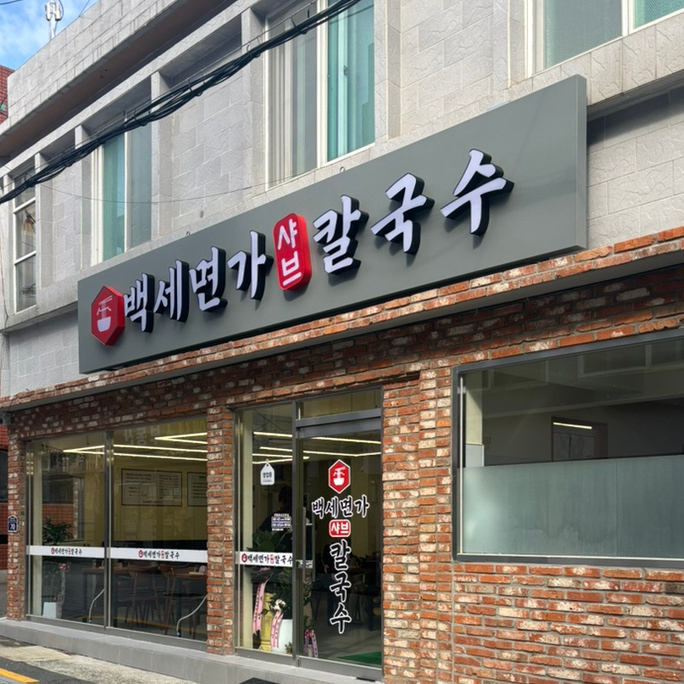 백세면가 샤브 칼국수 이미지