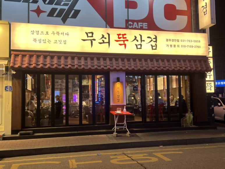 무쇠뚝삼겹 경안점 이미지