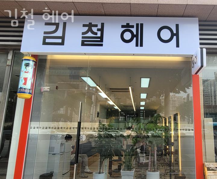 김철헤어 이미지