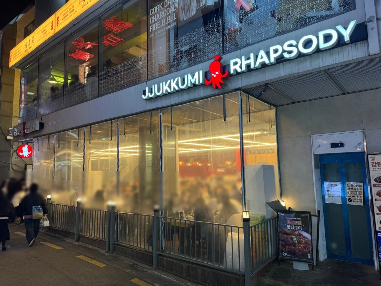 강남쭈꾸미 이미지