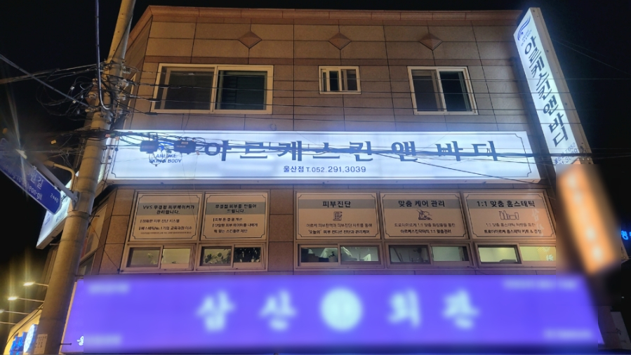 아르케스킨앤바디 울산점 이미지
