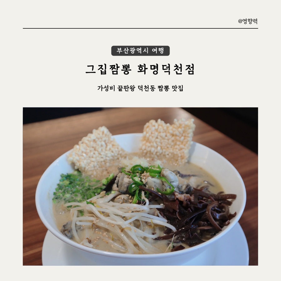 그집짬뽕 화명덕천점 이미지