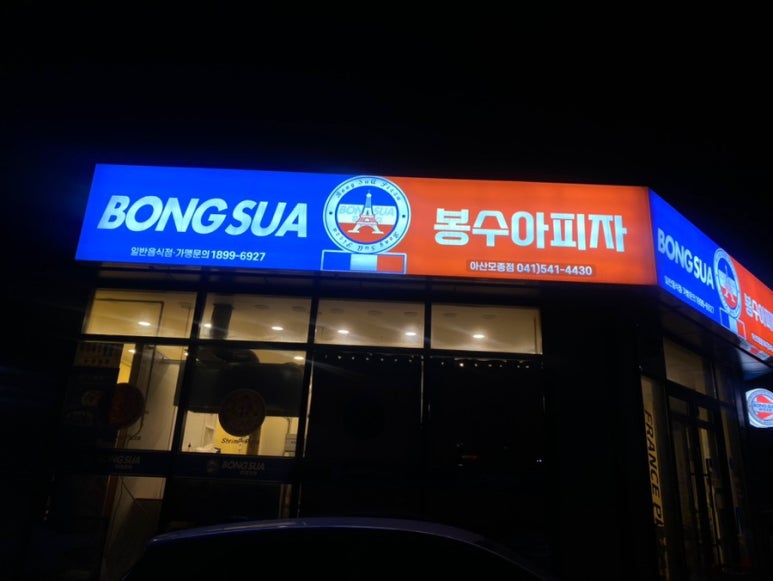 봉수아피자 아산모종점 이미지