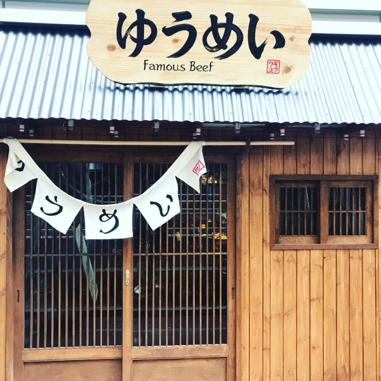 유메이규 이미지