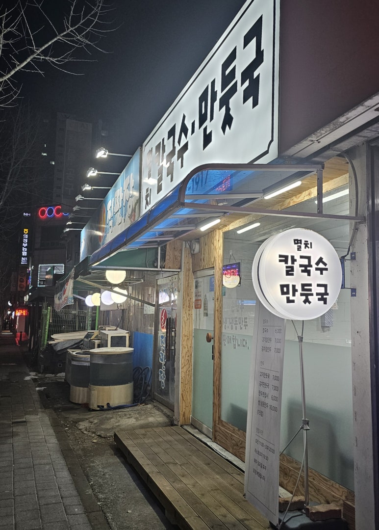 멸치칼국수·만둣국 이미지