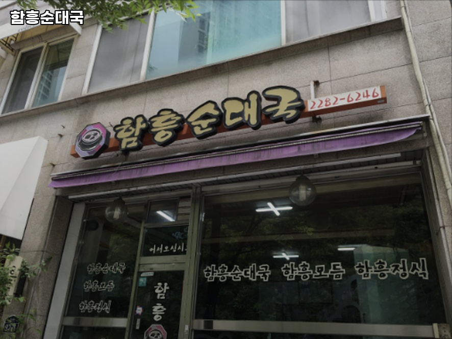 함흥순대국 사진 4