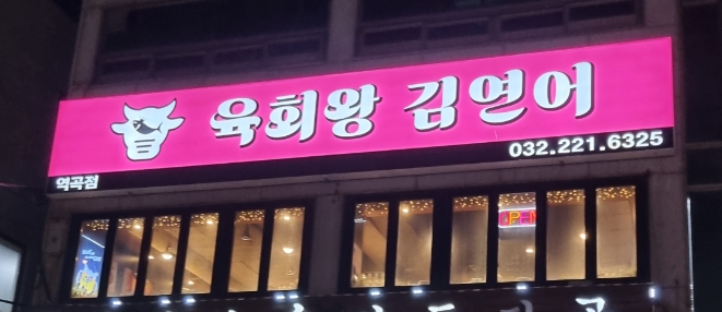 육회왕김연어 이미지