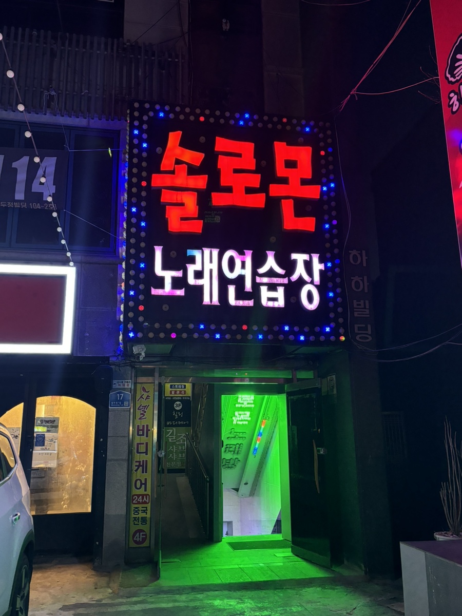 솔로몬노래연습장 이미지