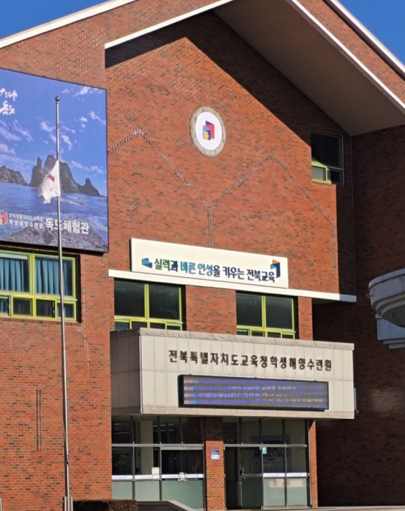 전라북도교육청학생해양수련원 이미지