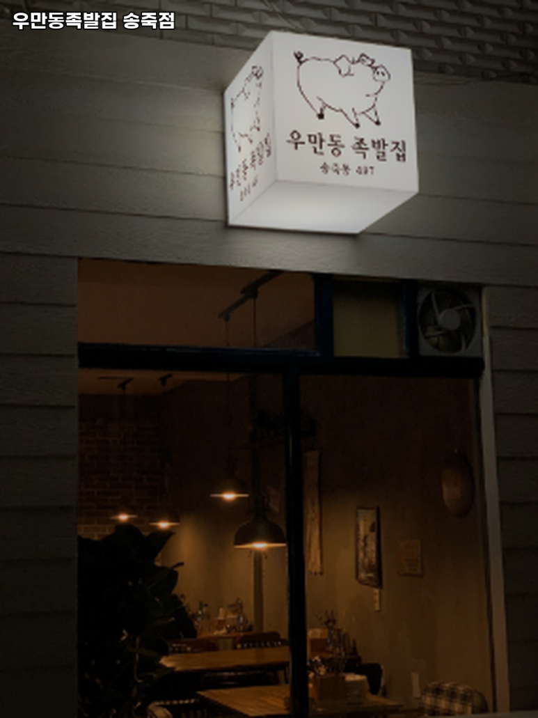 우만동 족발집(송죽점) 이미지