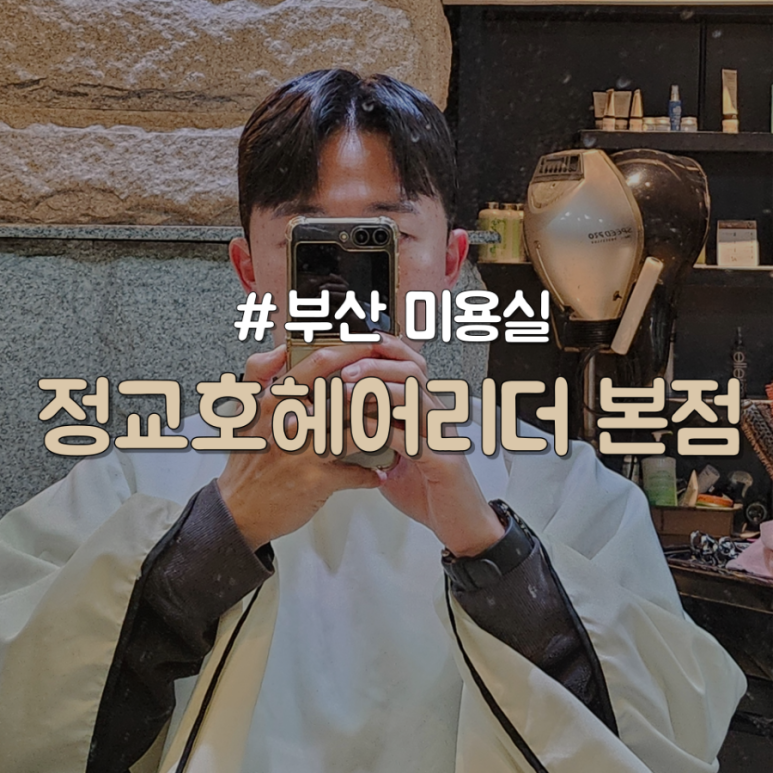 정교호헤어리더 이미지