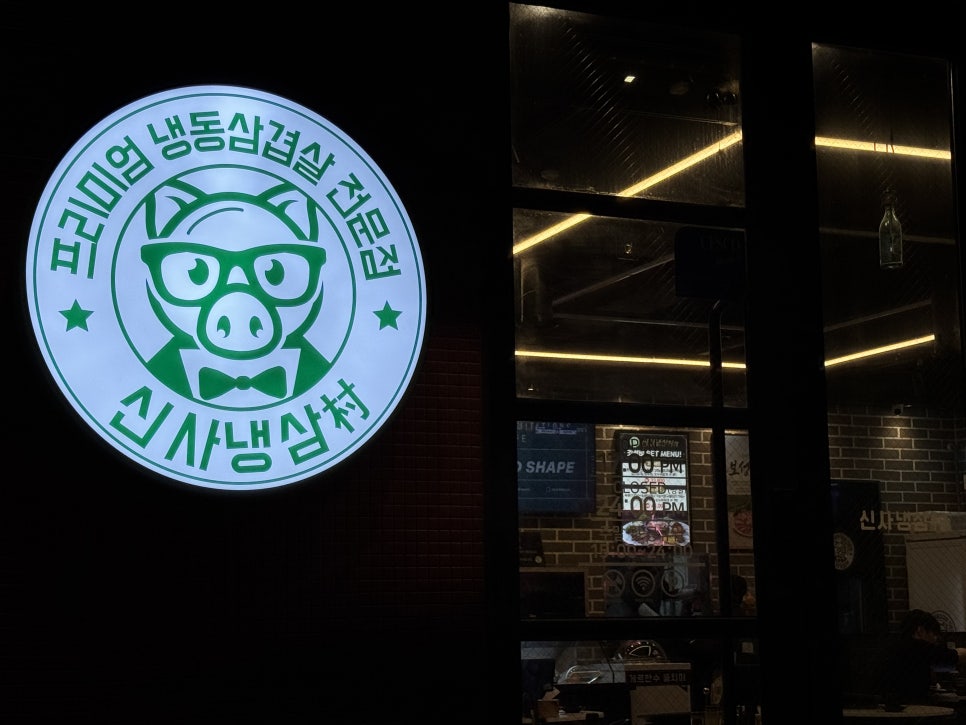 신사냉삼촌 이미지