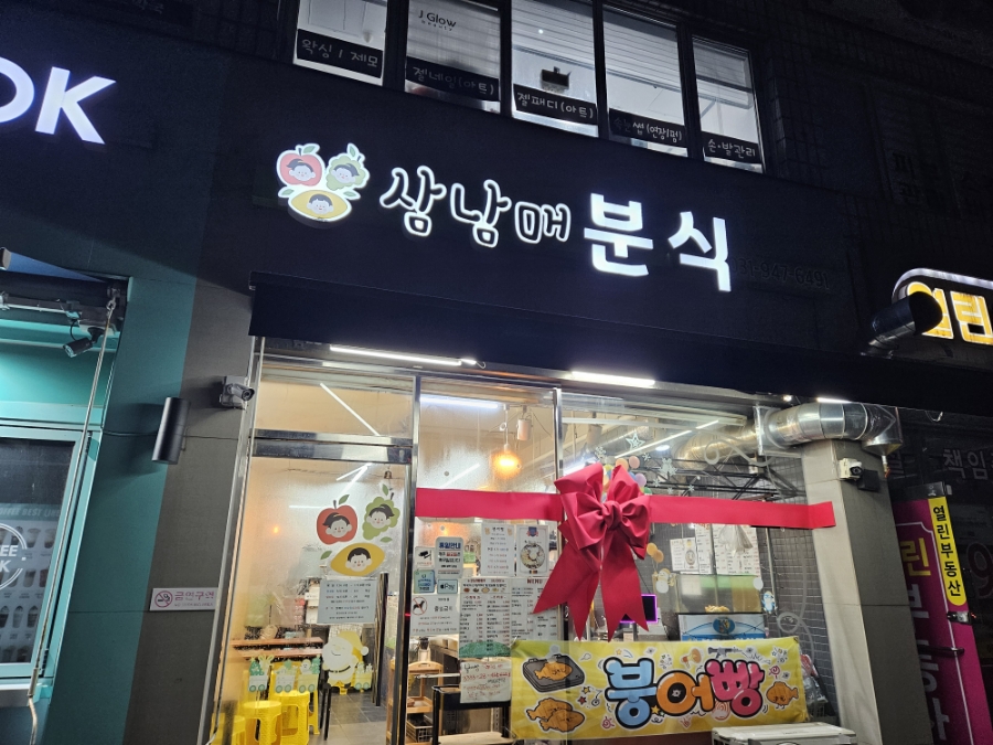 삼남매분식 이미지