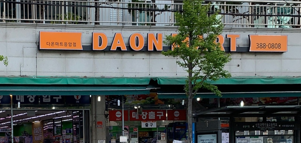 다온마트 이미지