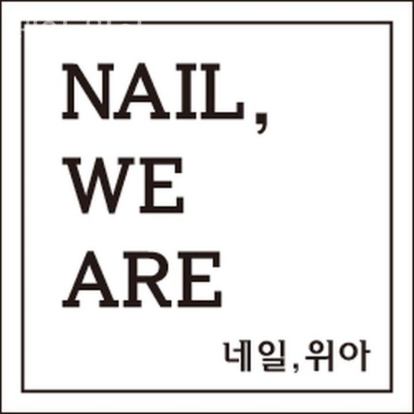 네일;위아 이미지