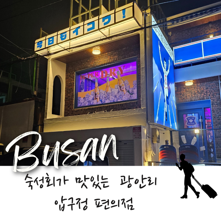 압구정편의점광안리점 이미지
