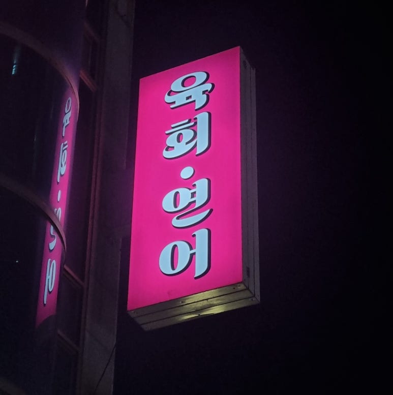 육회왕김연어 이미지