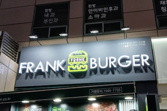 프랭크버거낙성대역점 이미지
