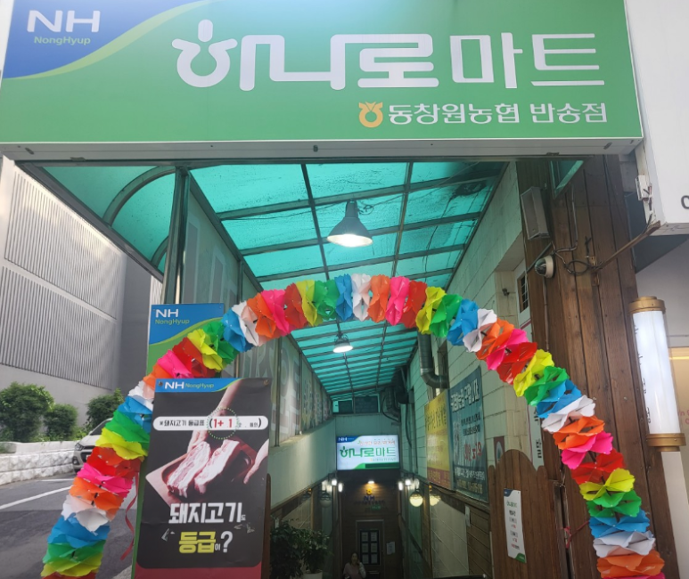 동창원농협하나로마트 이미지