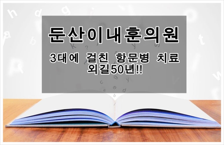 둔산이내훈의원 이미지