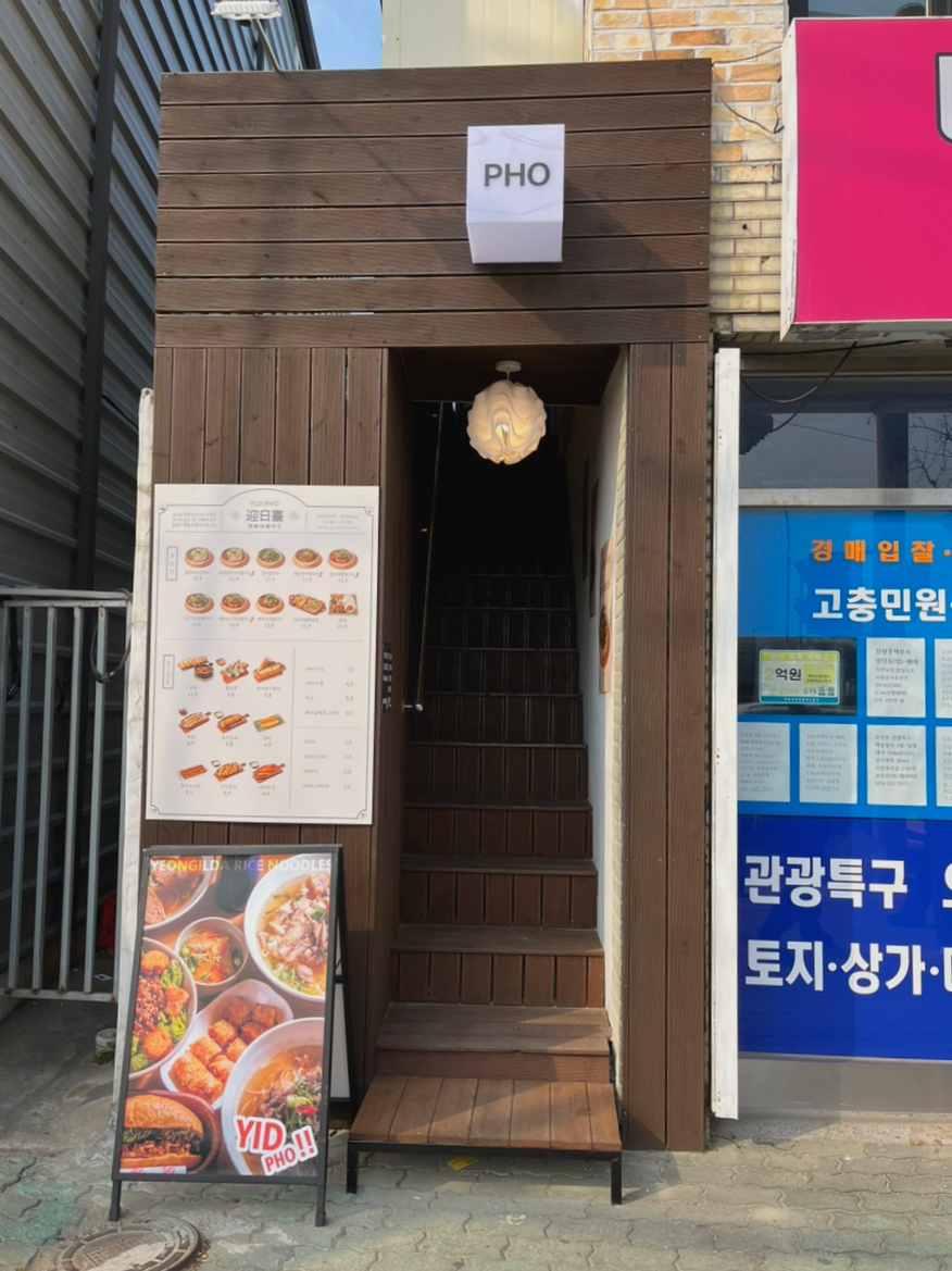 영일대쌀국수 이미지
