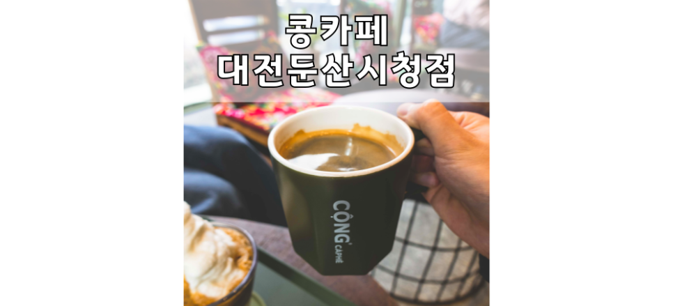 콩카페대전둔산 이미지