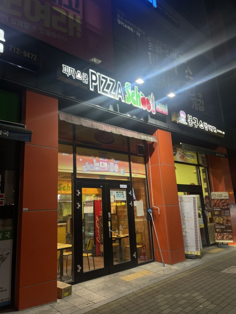피자스쿨유곡점 이미지