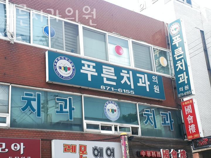 푸른치과의원 이미지