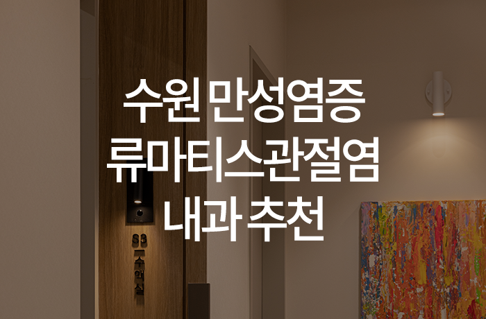 한양류마유내과의원 이미지