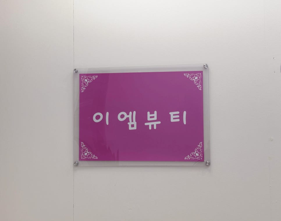 이엠뷰티 이미지