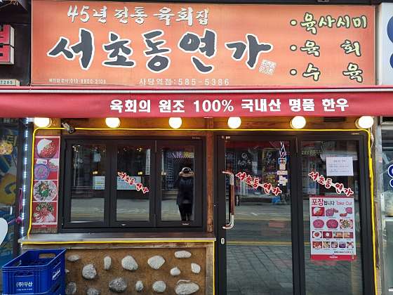 서초동연가 이미지