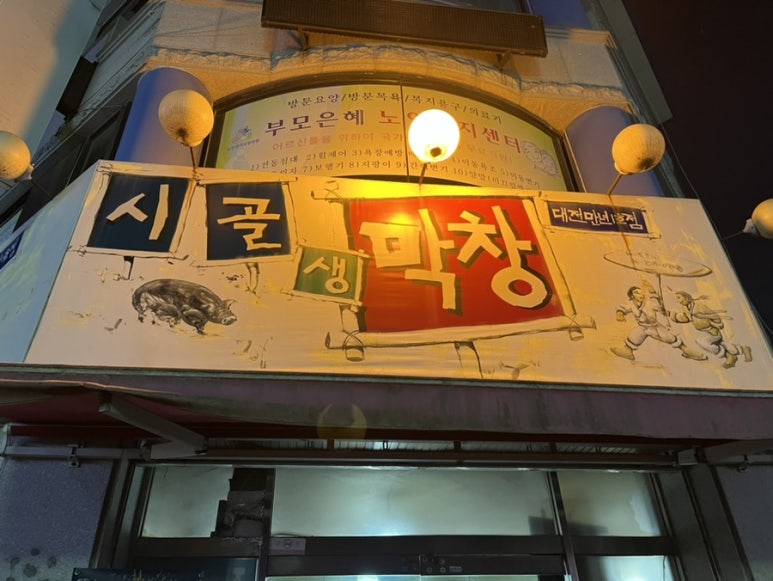 시골생막창 이미지