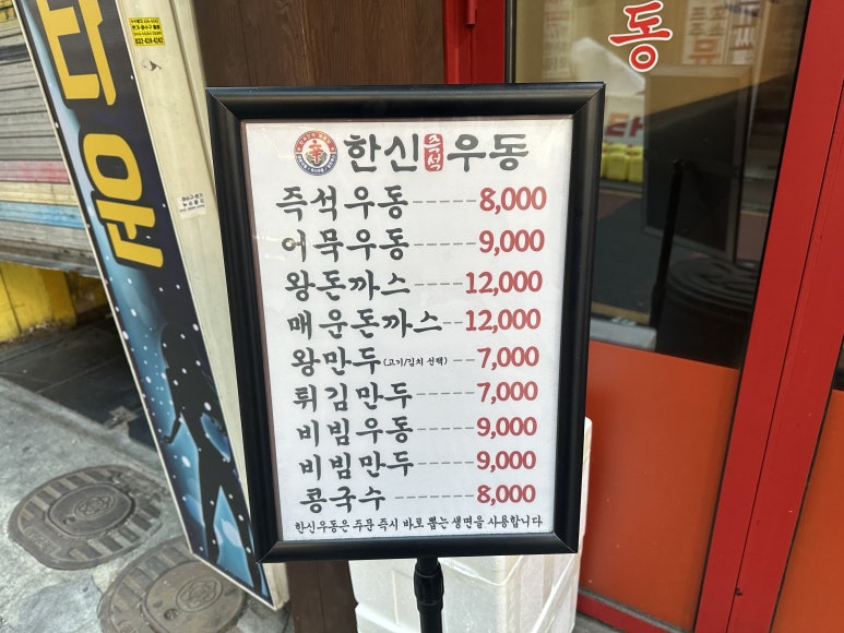 한신우동 주안역점 이미지