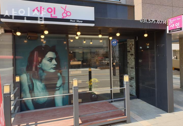 샤인미용실 이미지