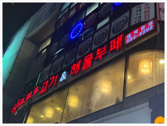 고기랑해물 이미지