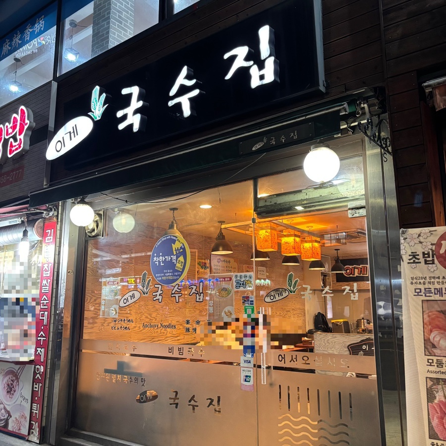 이게국수집 이미지