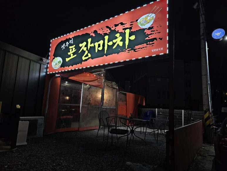 옛추억 포장마차 이미지