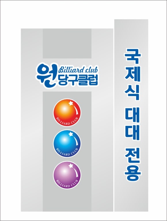 원당구클럽 이미지