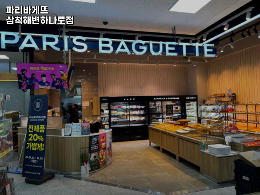파리바게뜨삼척해변하나로점 이미지