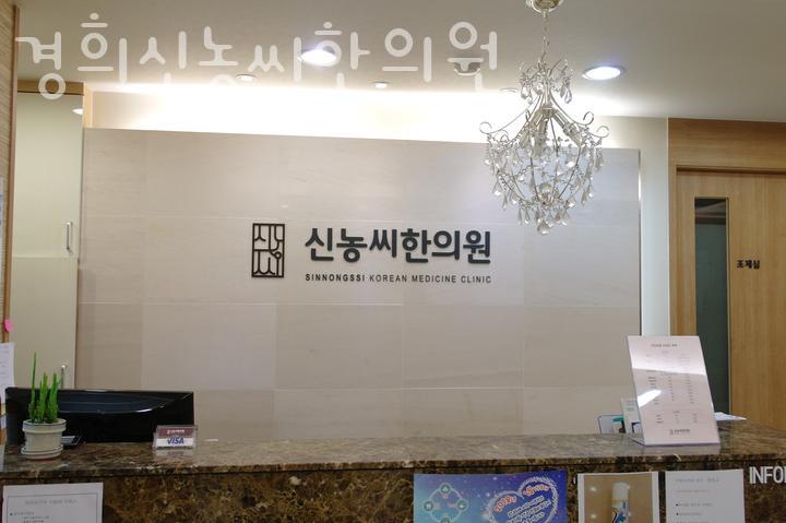 신농씨한의원 이미지