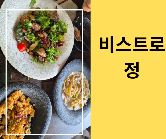 비스트로정 이미지