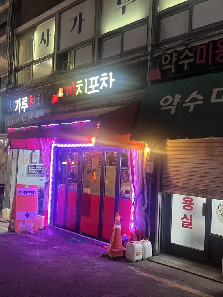 까치포차 이미지